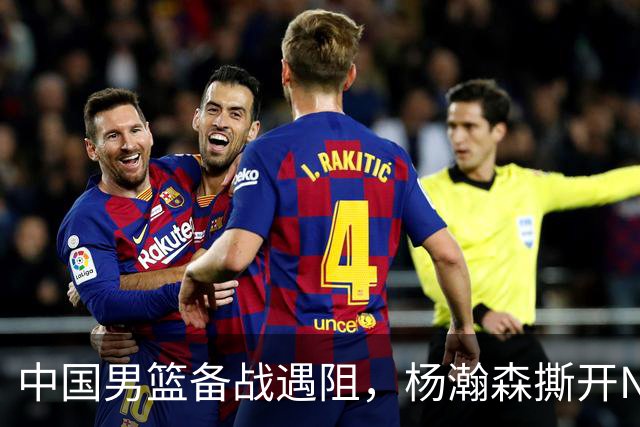 中国男篮备战遇阻，杨瀚森撕开NBA协议细节，姚明旧事被重提！